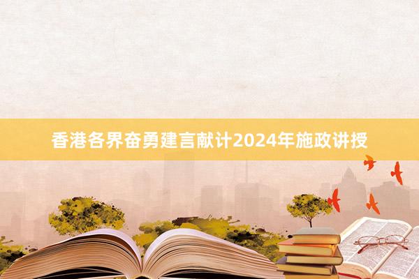 香港各界奋勇建言献计2024年施政讲授