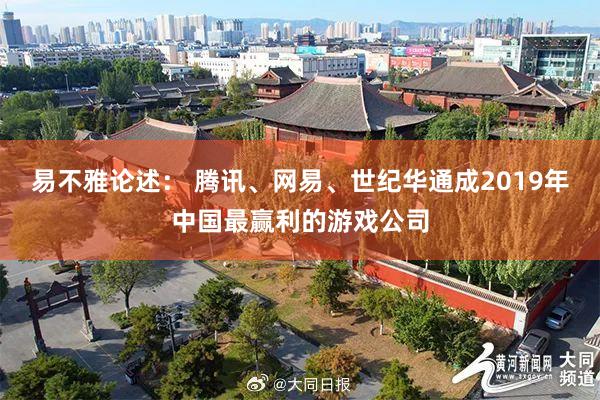 易不雅论述： 腾讯、网易、世纪华通成2019年中国最赢利的游戏公司