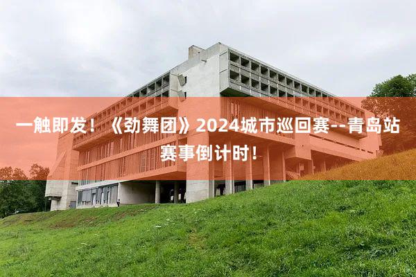 一触即发！《劲舞团》2024城市巡回赛--青岛站赛事倒计时！