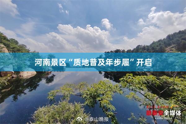 河南景区“质地普及年步履”开启