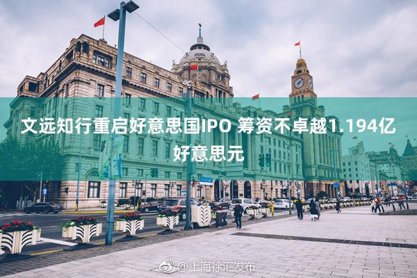 文远知行重启好意思国IPO 筹资不卓越1.194亿好意思元