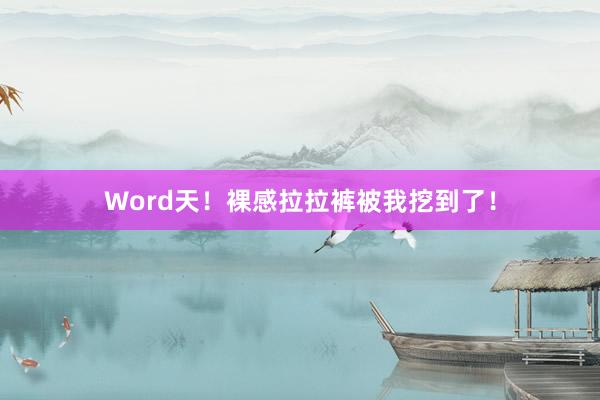 Word天！裸感拉拉裤被我挖到了！